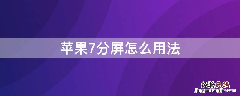 iPhone7分屏怎么用法 iphone7plus分屏怎么用