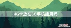 4G卡放在5G手机能用吗