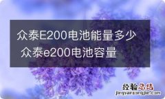 众泰E200电池能量多少 众泰e200电池容量