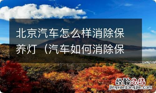 汽车如何消除保养灯 北京汽车怎么样消除保养灯