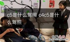 c5是什么驾照 c4c5是什么驾照