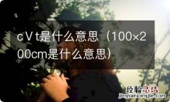 100×200cm是什么意思 cⅤt是什么意思