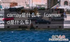 camand是什么车 camay是什么车