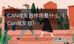 Can收发器 CAN收发器作用是什么