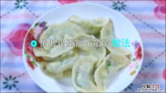 黄瓜鸡蛋饺子馅怎么调