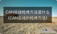 CAN总线的检修方法 CAN总线检修方法是什么