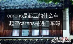 carens是起亚的什么车 起亚carens是进口车吗