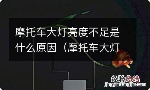 摩托车大灯亮度不稳定 摩托车大灯亮度不足是什么原因