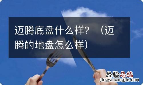 迈腾的地盘怎么样 迈腾底盘什么样?