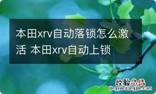 本田xrv自动落锁怎么激活 本田xrv自动上锁