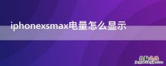 iPhonexsmax电量怎么显示 iphonexsmax电量显示百分比