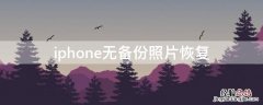 iPhone无备份照片恢复 iphone 无备份照片恢复