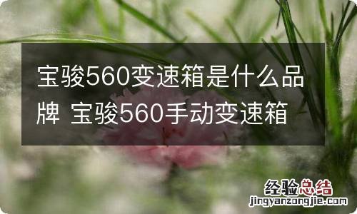 宝骏560变速箱是什么品牌 宝骏560手动变速箱是什么品牌