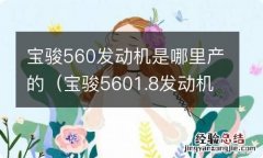 宝骏5601.8发动机是哪里产的 宝骏560发动机是哪里产的