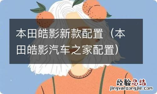 本田皓影汽车之家配置 本田皓影新款配置