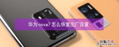 华为nova7怎么恢复出厂设置