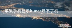 iPhone手机显示itunes开不了机