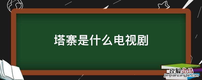 塔寨是什么电视剧