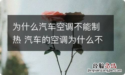 为什么汽车空调不能制热 汽车的空调为什么不制热