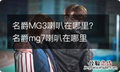 名爵MG3喇叭在哪里？ 名爵mg7喇叭在哪里