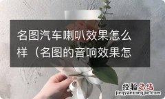 名图的音响效果怎么样 名图汽车喇叭效果怎么样