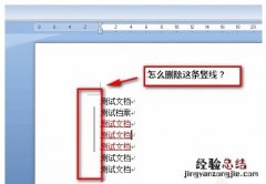 word文档前面有竖线怎么办 word文档前面有竖线怎么办