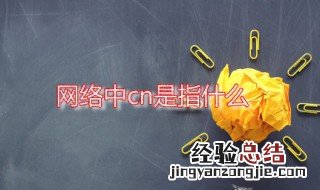 网络中cn是指什么 网络cn2是什么意思