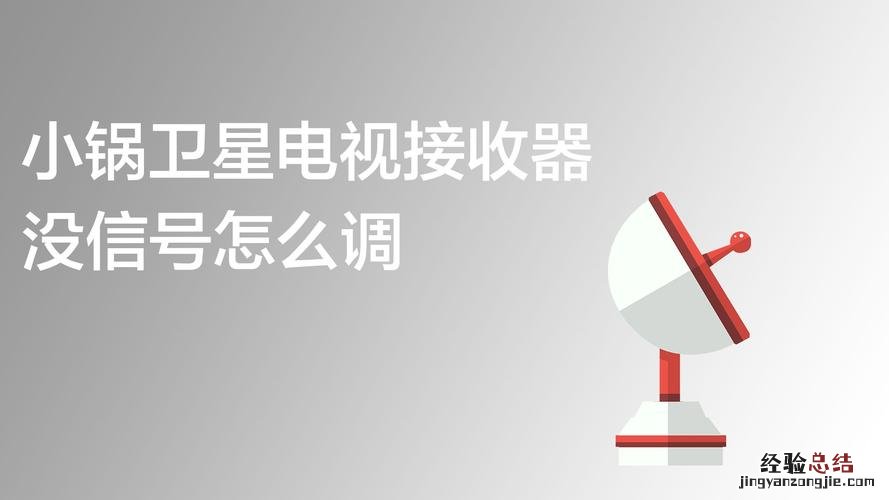 小锅卫星电视接收器没信号怎么调