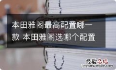 本田雅阁最高配置哪一款 本田雅阁选哪个配置