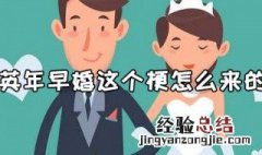 英年早婚这个梗怎么来的 英年早婚这个梗怎么来的