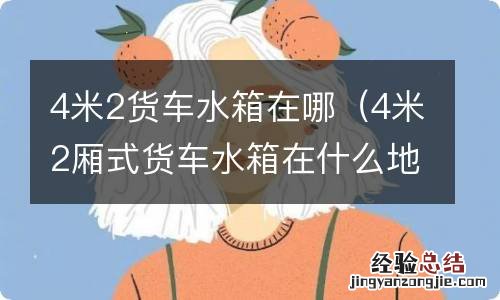 4米2厢式货车水箱在什么地方 4米2货车水箱在哪