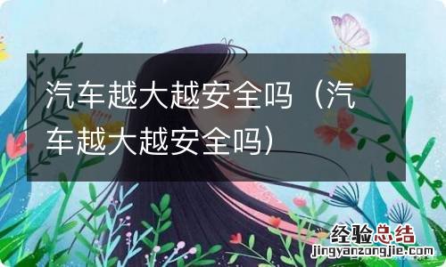 汽车越大越安全吗 汽车越大越安全吗
