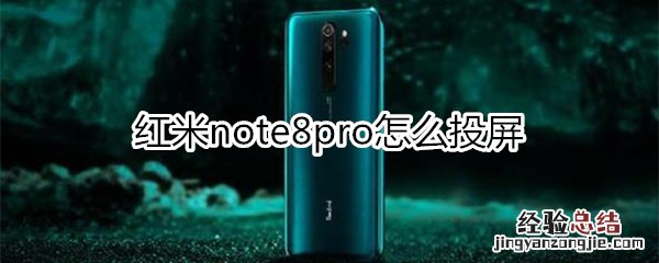 红米note8pro怎么投屏