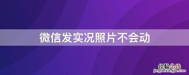 微信发实况照片不会动