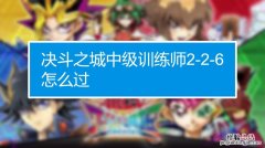 决斗之城基础训练1-13怎么过