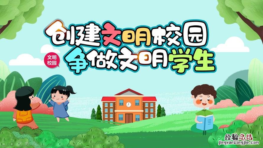 文明校园创建六个好是什么