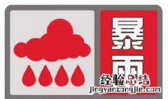 暴雨红色预警措施是什么 暴雨红色预警信号及防御措施介绍