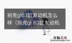 别克gl 63缸发动机怎么样 别克gl63缸发动机怎么样