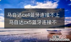 马自达cx4蓝牙连接不上 马自达cx5蓝牙连接不上