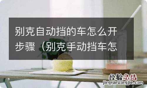 别克手动挡车怎么开车步骤 别克自动挡的车怎么开步骤