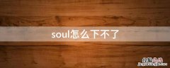 soul怎么下不了