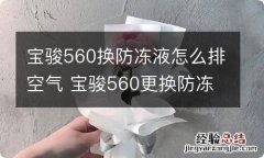 宝骏560换防冻液怎么排空气 宝骏560更换防冻液怎么排空气