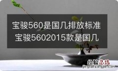 宝骏560是国几排放标准 宝骏5602015款是国几