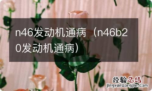 n46b20发动机通病 n46发动机通病