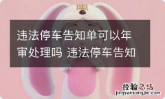 违法停车告知单可以年审处理吗 违法停车告知单可以年底处理吗