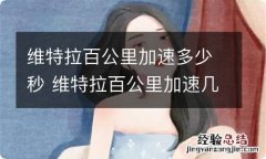 维特拉百公里加速多少秒 维特拉百公里加速几秒