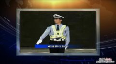 交警减速慢行手势是什么