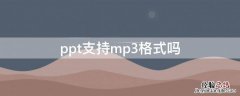 ppt支持mp3格式吗