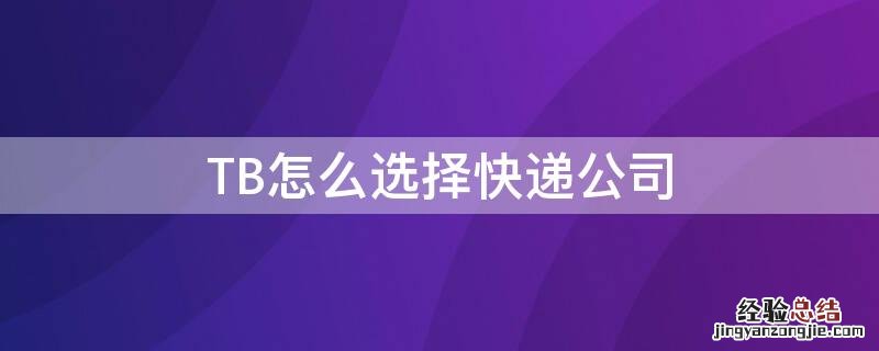 TB怎么选择快递公司