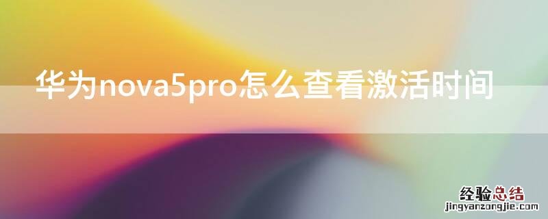 华为nova5pro怎么查看激活时间